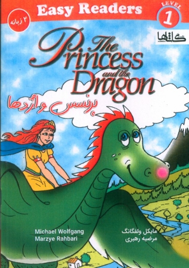 تصویر  کتاب پرنسس و اژدها (THE PRINCESS AND THE DRAGON)(2 زبانه)